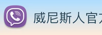 威尼斯人官方网站 Logo